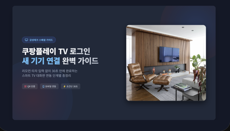 쿠팡플레이 tv 로그인 새기기 연결 하는 방법