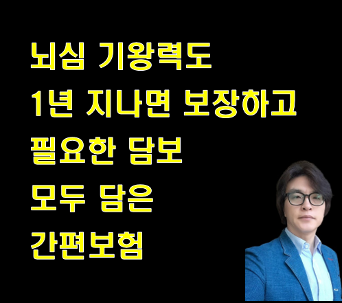 뇌심 기왕력도 1년만 지나면 보장하고 필요한 담보 모두 담은 간편보험