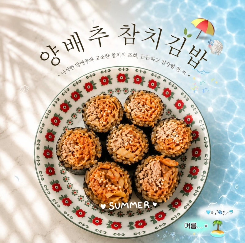 양배추 참치김밥, 양배추 한 통 순삭하는 레시피