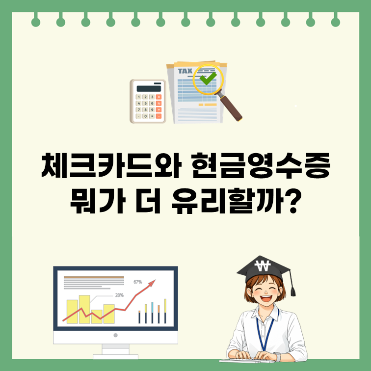 연말정산 신용카드 공제 25%가 핵심, 소득공제율 15%·30% 차이 총정리