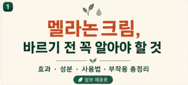 멜라논크림 효과와 부작용, 바르기 전 꼭 알아야 할 모든 것