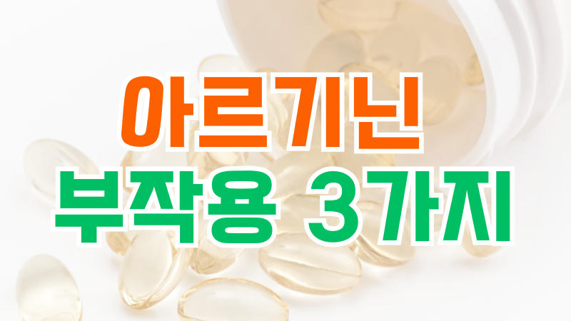 아르기닌 먹으면 속이 불편한 이유, 설사·복통도 부작용일까?