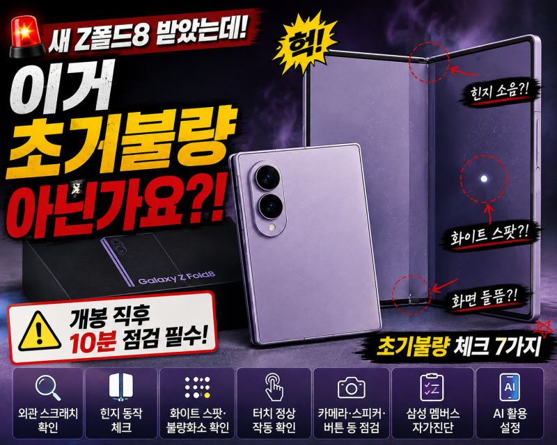 갤럭시 Z폴드8 받자마자 10분만! 이건 무조건 확인하세요