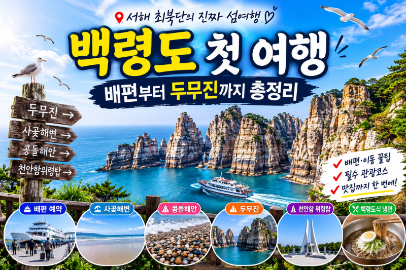 백령도 여행 가볼만한곳 5곳, 배편부터 두무진까지 첫 여행 완벽 가이드
