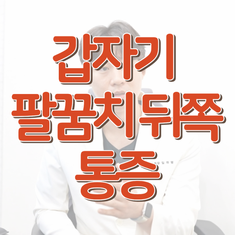 갑자기 팔꿈치 뒤쪽 통증, 계속된다면 확인해야 할 것