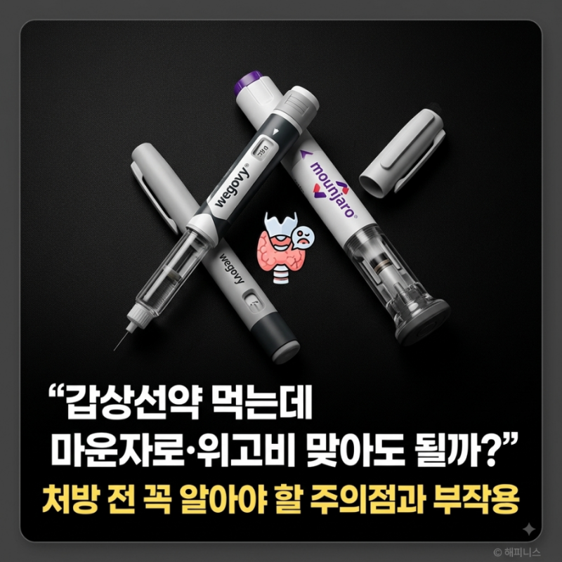 "갑상선약 먹는데 마운자로·위고비 맞아도 될까?" 처방 전 꼭 알아야 할 주의점과 부작용