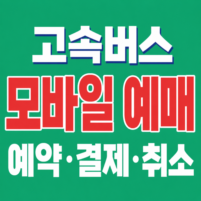 고속버스 예매 방법｜티머니GO 승차권 예약·결제·취소 총정리