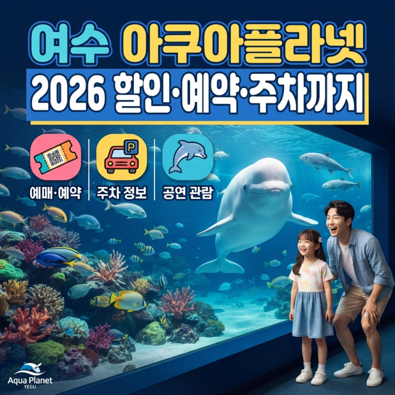 여수 아쿠아플라넷 예매 총정리, 2026 할인·가격·예약·주차까지