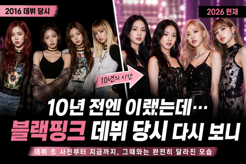 블랙핑크 10년 전엔 이랬는데…데뷔 당시 다시 보니