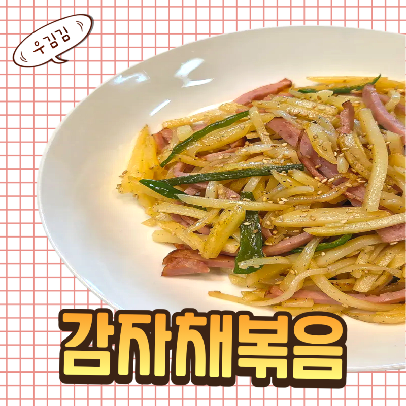 절대 부서지지 않는 감자채볶음 레시피! 햄 감자채볶음 황금레시피 꿀팁 감자요리