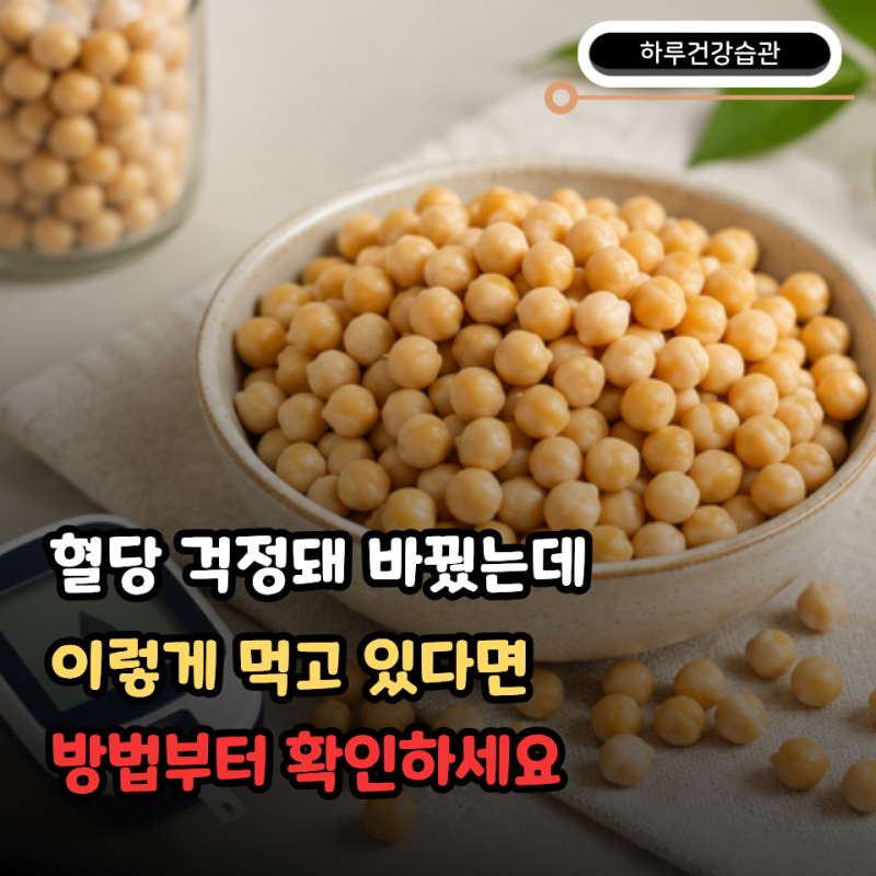 당뇨 간식으로 병아리콩 먹는다면? 효능부터 제대로 알고 올바르게 먹는 4가지 방법