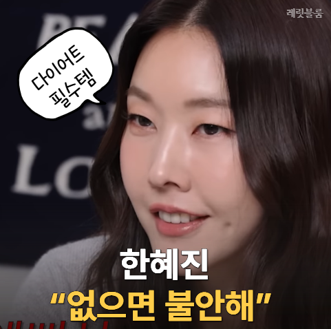 한혜진 "없으면 불안하고 배고파" 다이어트할 때 꼭 챙기는 음식