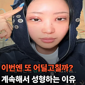 최준희 또 성형수술, 몇번째하는걸까? 계속해서 하는 이유