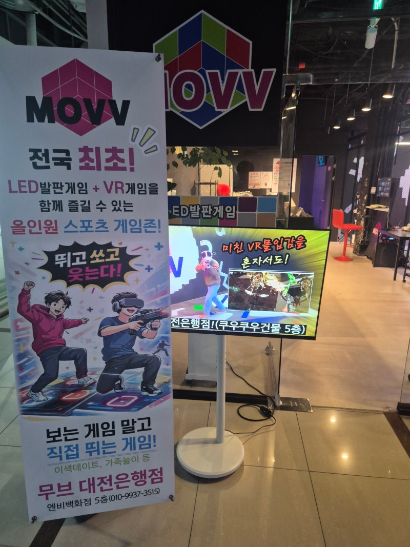 대전 이색데이트 코스 추천 무브MOVV 대전은행점