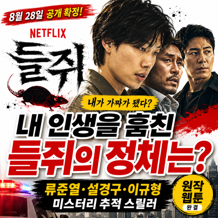 <b>넷플릭스</b> <b>들쥐</b> 줄거리·몇부작·인물관계도｜웹툰 원작 신작 정보