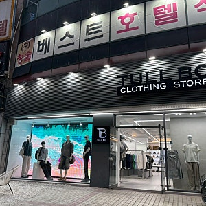 [창원 옷가게 털보형제들] 창원상남동옷가게 창원남자옷가게 창원보세옷가게 추천