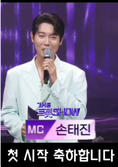 손태진 사랑의 멜로디 더트롯쇼 MC로서 첫우승