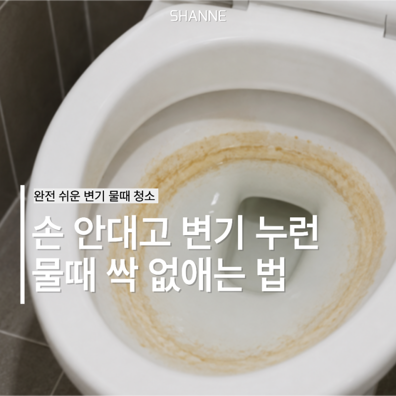 변기 물때 제거 방법, 락스 대신 ‘이거’ 썼더니 누런 링이 5분 만에 싹 청소 끝 !