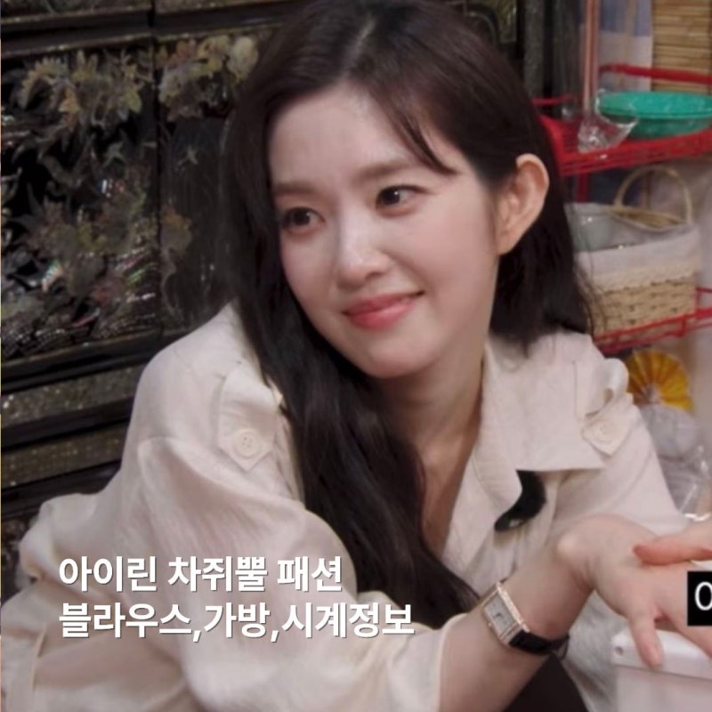 아이린 차린건 쥐뿔도 없지만 옷 패션, 블라우스,가방, 시계 정보