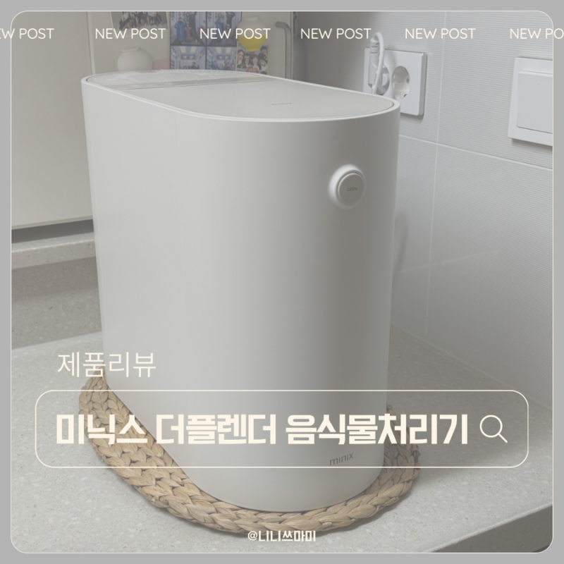 가정용 음식물처리기 추천 미닉스 더플렌더 Max 건조분쇄 음식물처리기 사용후기 및 A/S신청....