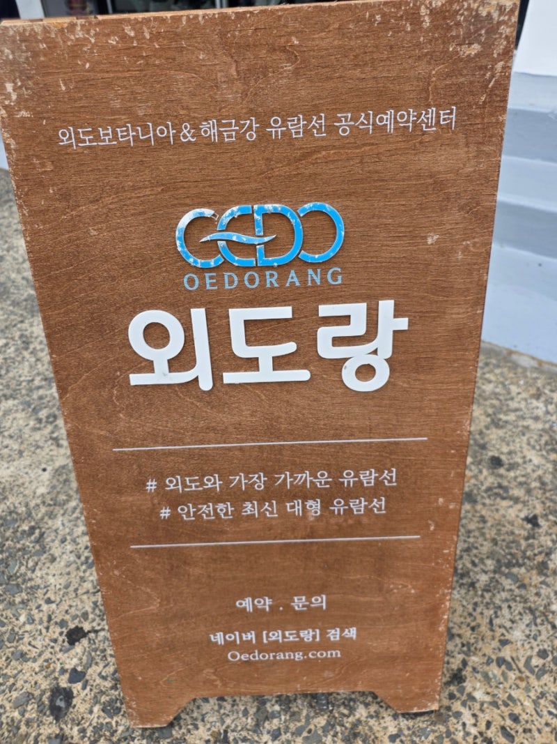 [거제도 여행] 외도 보타니아 가는 법! 와현유람선 배시간·요금·탑승 순서부터 해금강 선상 ....