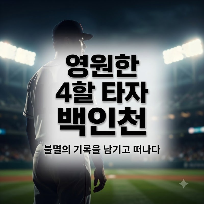 KBO의 전설 백인천 전 감독 별세, 4할 타자의 불멸의 기록과 야구 인생