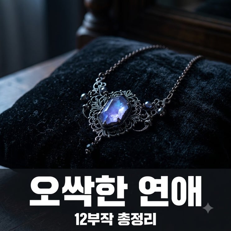 <b>오싹한 연애</b> 몇부작? 드라마 정보부터 원작 차이까지 완벽 정리
