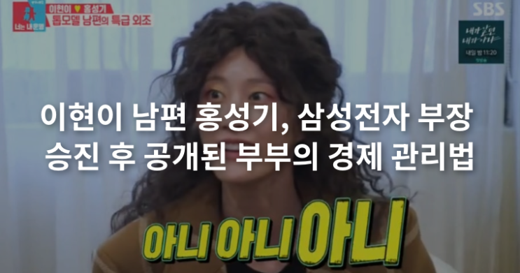 <b>이현이 남편</b> 홍성기, 삼성전자 부장 승진과 현실적인 부부 경제관