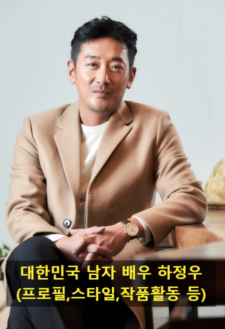 대한민국 남자 배우 하정우(프로필,스타일,작품활동 등)