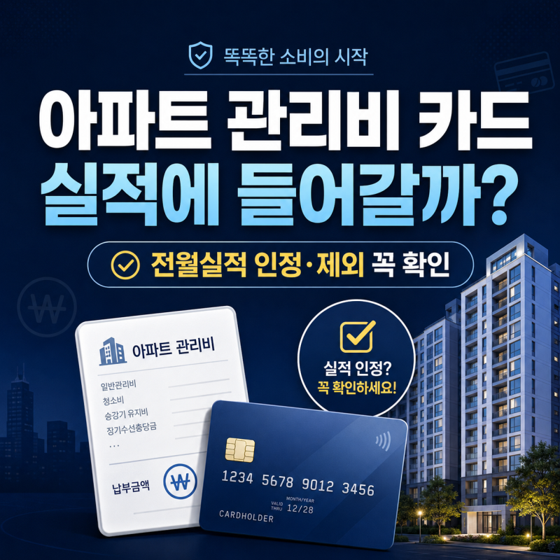 아파트 관리비 카드 실적 포함될까?｜전월실적 인정·제외 꼭 확인할 것