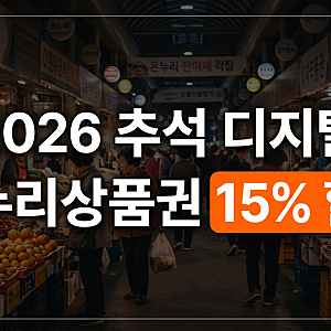 2026 추석 디지털 온누리상품권 할인 혜택 충전 방법 및 사용처 환불 총정리