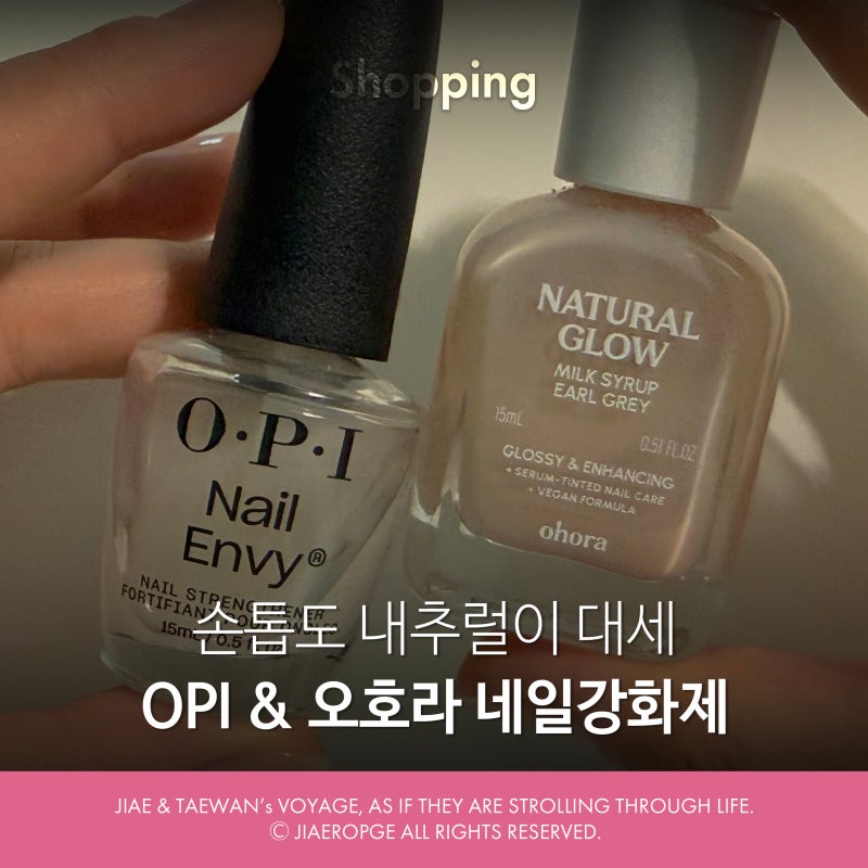 OPI, 오호라 네일강화제 추천｜맨손톱도 고급스러워지는 내추럴 네일