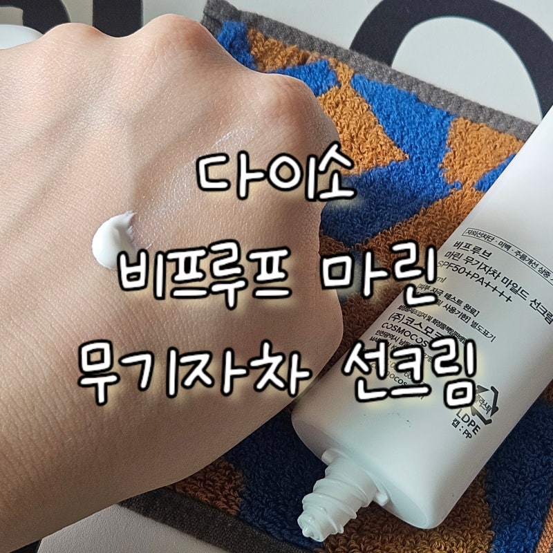 다이소 선크림 추천, 비프루프 마린 무기자차 선크림 솔직후기