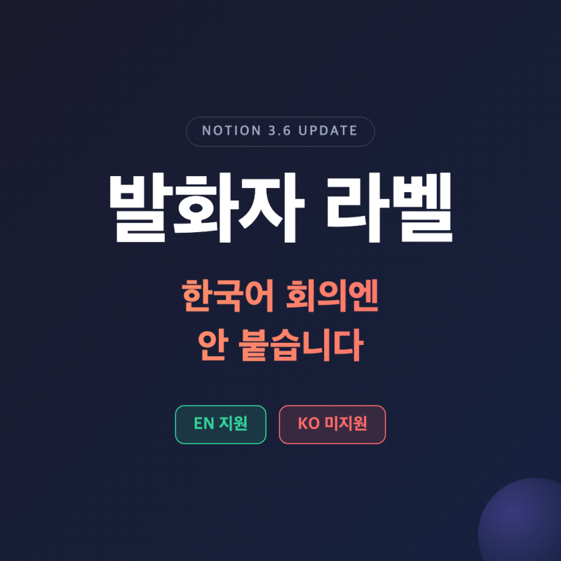 노션 AI 노트 발화자 라벨, 한국어 회의엔 안 붙습니다