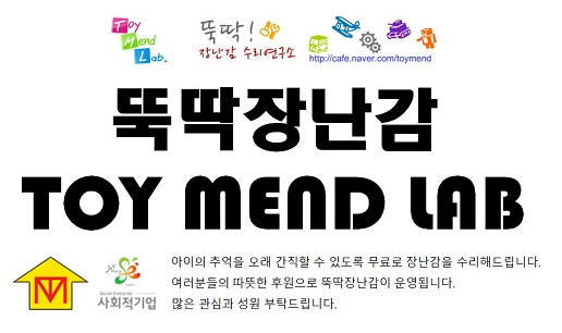 [뚝딱! 장난감 수리연구소] 고장난 장난감을 무료로 수리해주는 장난감 병원