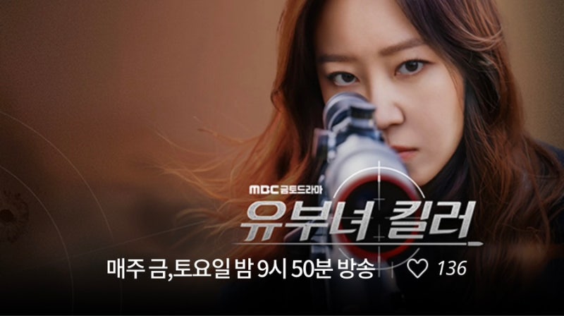 유부녀 킬러 OTT·웹툰 원작 총정리｜공효진 드라마 몇 부작, 어디서 볼까?