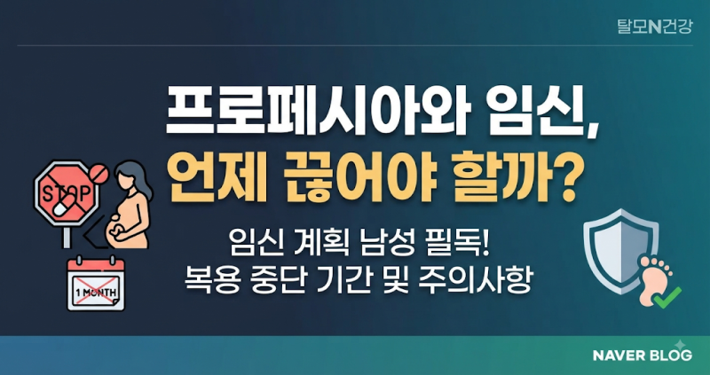 프로페시아 임신 전 복용 중단 기간과 주의사항 총정리