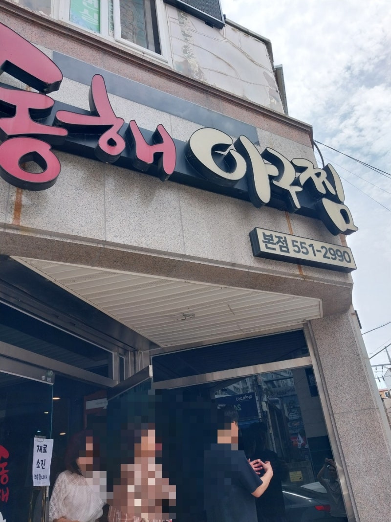 [창원 진해 용원맛집] 창원 진해 용원 대구뽈구이 맛집 : 동해아구찜 용원본점