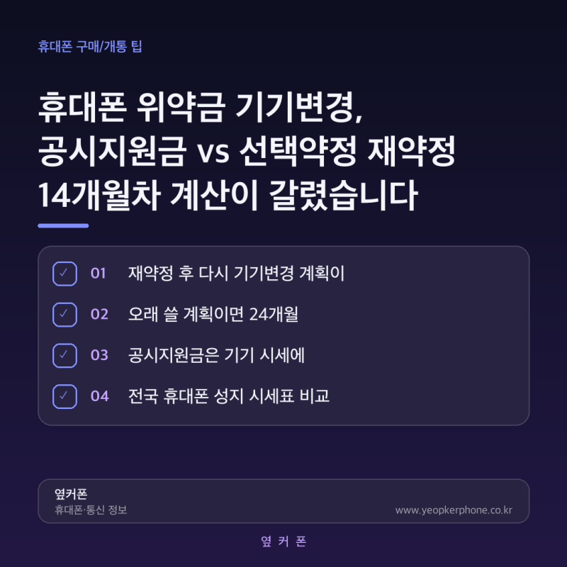 휴대폰 위약금 기기변경, 공시지원금 vs 선택약정 재약정 14개월차 계산이 갈렸습니다