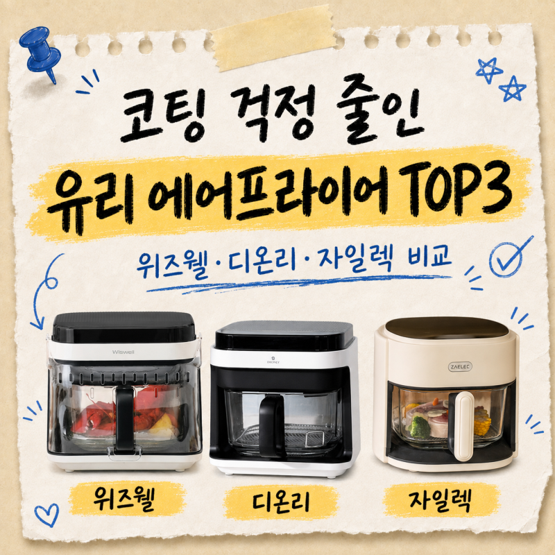 코팅 벗겨짐이 신경 쓰인다면? 유리 에어프라이어 추천 TOP3