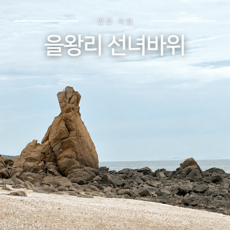 영종도 놀거리 부모님 모시고 갈만한곳 을왕리 선녀바위 인천 드라이브코스 추천