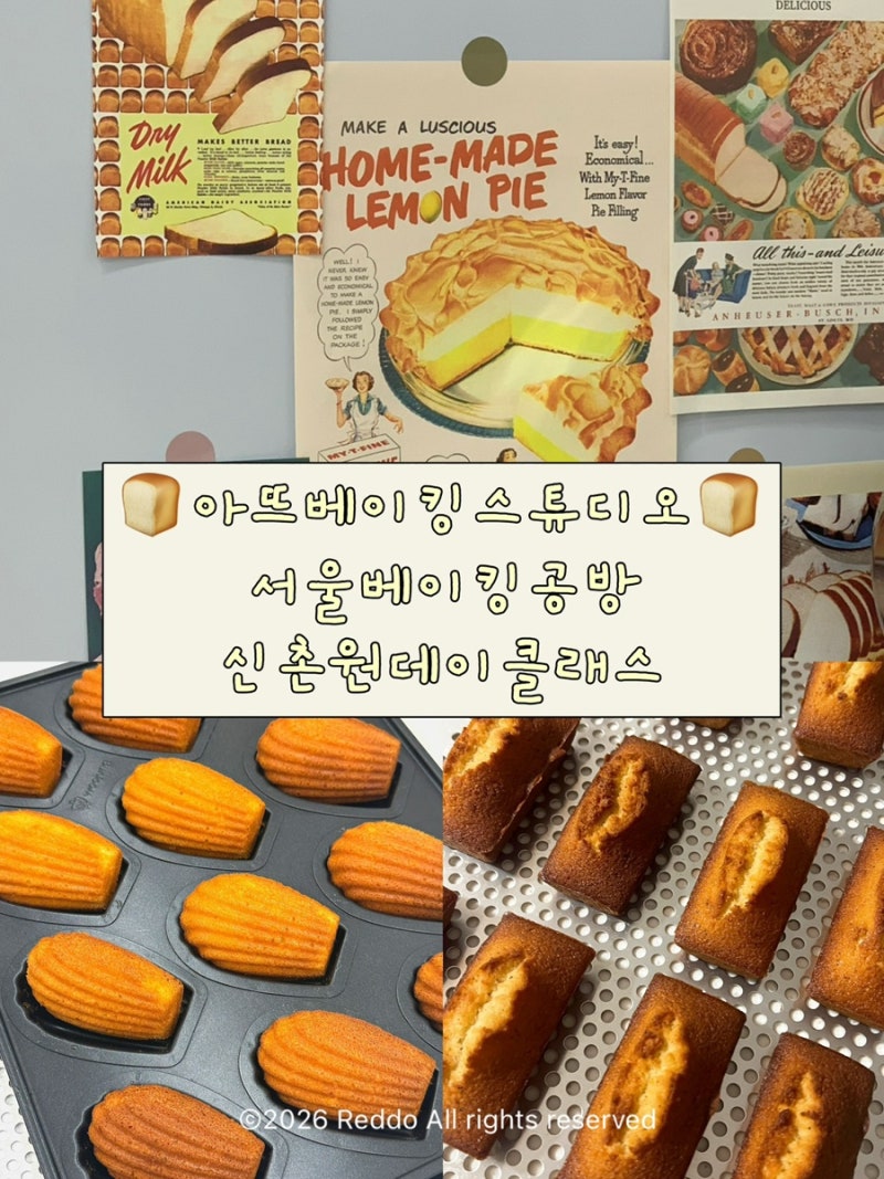 서울베이킹공방 아뜨베이킹스튜디오 신촌원데이클래스 제과제빵자격증준비