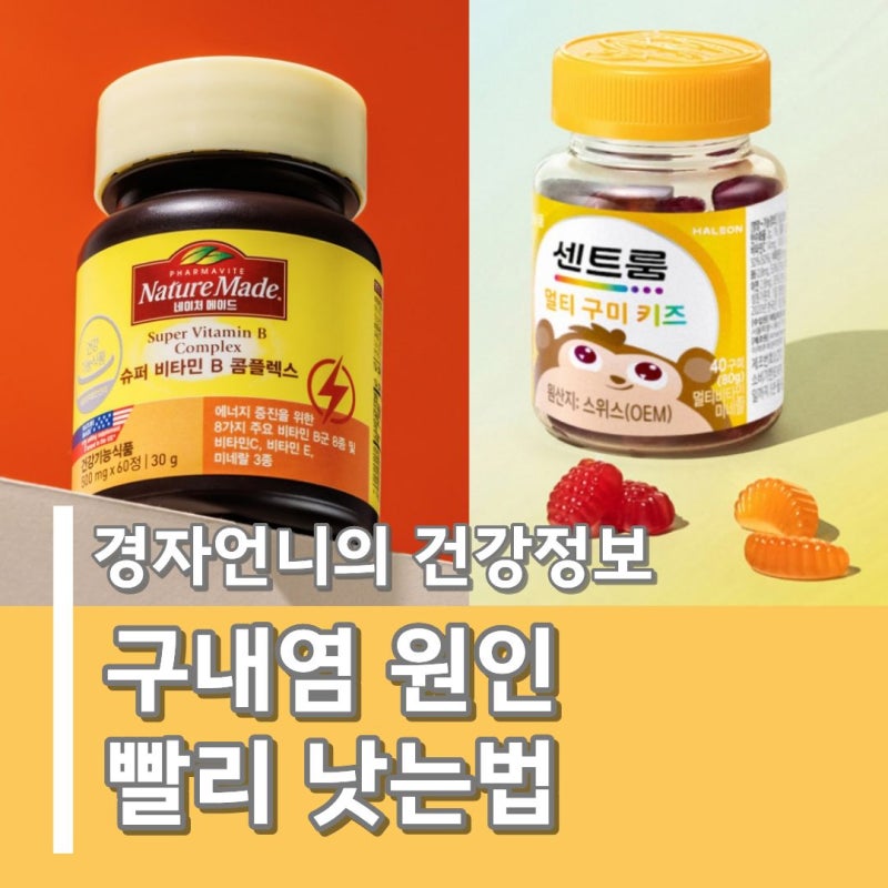구내염 원인 빨리 낫는 법 헤르페스 연고 여행 후 피로할 때 비타민B