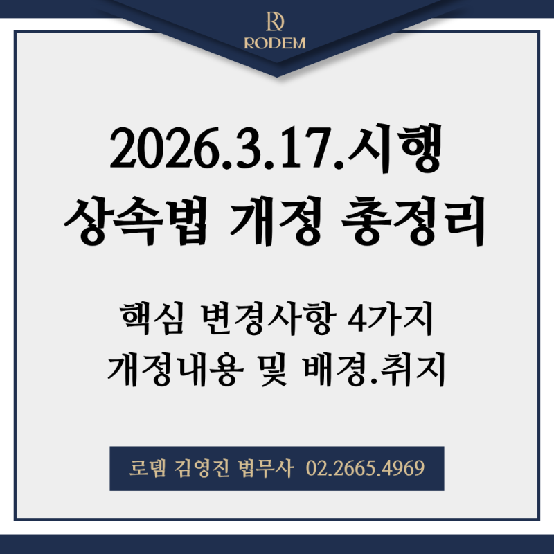 2026년 3월 17일 개정 상속법 시행! 나에게 영향을 미치는 4가지 핵심 변화는?