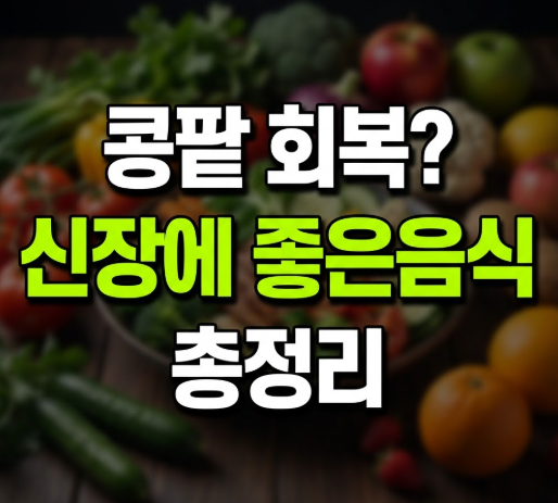 신장에 좋은음식 10가지 나쁜음식 식단조절 필요(+콩팥 건강)