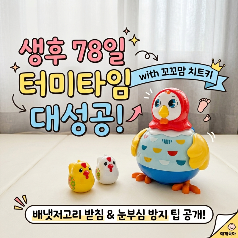 생후 2개월 아기 터미타임 시기 및 방법 (23일 차부터 78일 차까지 성공 기록)