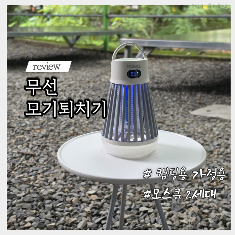 무선 캠핑 모기퇴치기 가정용 벌레퇴치기 추천 모스큐