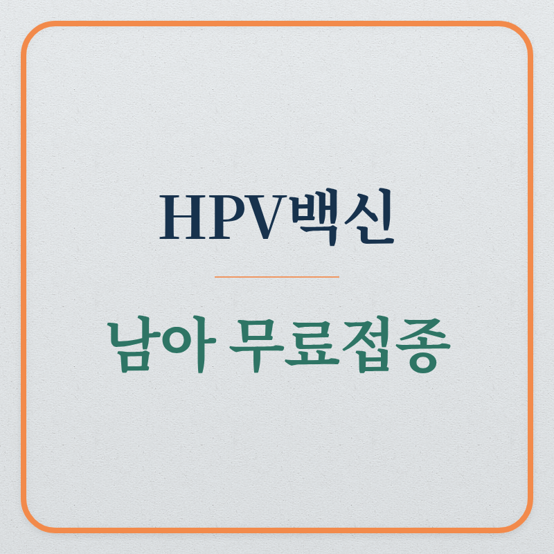 HPV백신 남아무료 (사람유두종바이러스,접종)