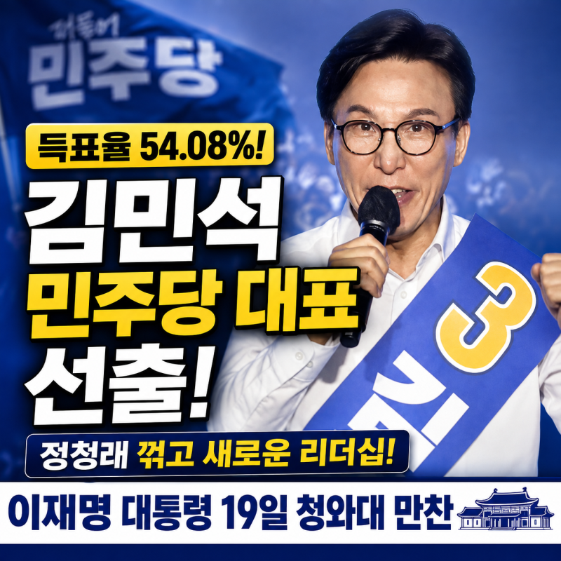 김민석 민주당 대표 선출, 득표율 54.08%로 정청래 꺾었다 이재명 대통령 19일 청와대 만찬