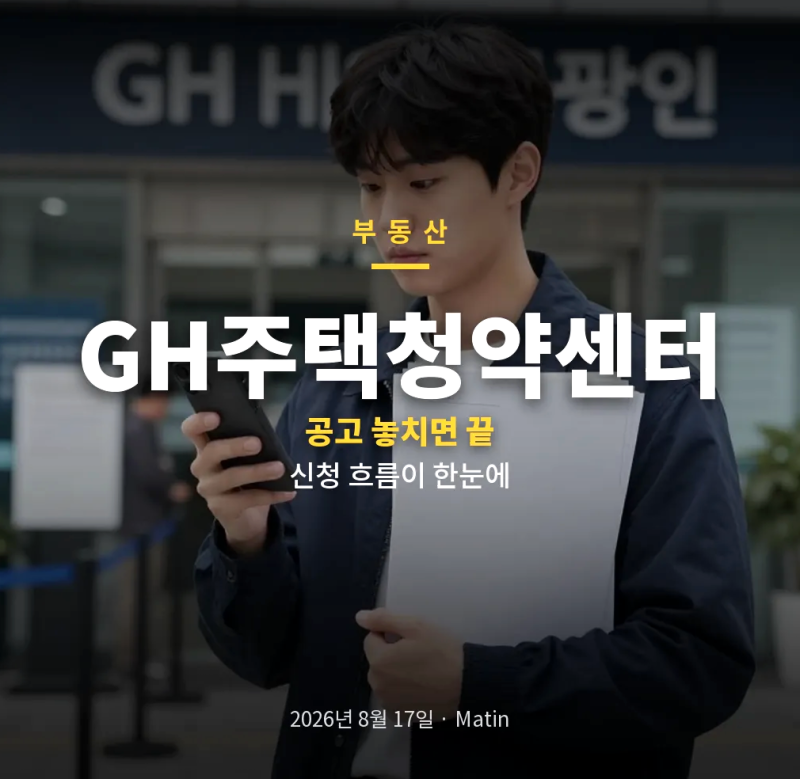 GH주택청약센터 임대주택 청약 신청과 공공임대주택 청약 확인법